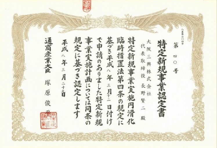 特定新規事業認定書
